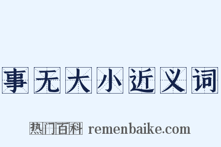 事无大小近义词是什么意思的图片